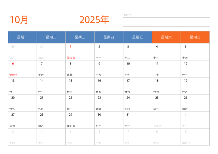 2025年10月日历